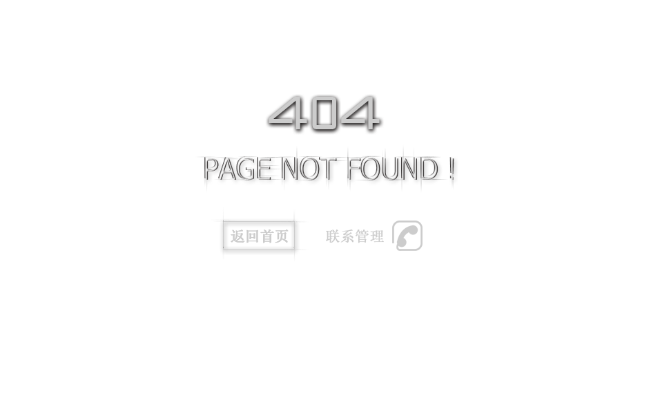 404页面有哪些作用？