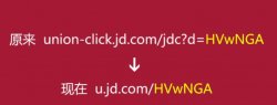[JD.com短链接]JD.com同盟短链接域名替换通知